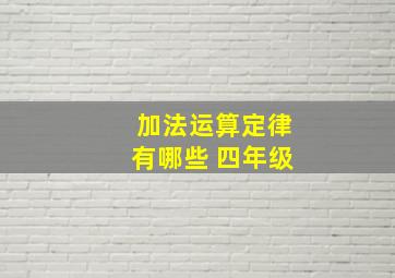 加法运算定律有哪些 四年级